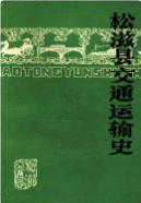 松滋县交通运输史 (松滋县地方志) 1986年版 pdf电子版下载
