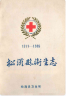 松滋县卫生志(1911-1985) (松滋县地方志) 1986年版 pdf电子版下载