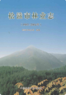 松滋市林业志(1985-2004年) (松滋县地方志) 2006年版 pdf电子版下载