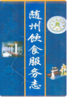 随州饮食服务志 (随州市地方志) 1999年版 pdf电子版下载