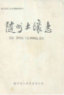 随州土壤志 (随州市地方志) 1990年版 pdf电子版下载