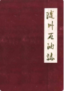 随州石油志 (随州市地方志) 1991年版 pdf电子版下载