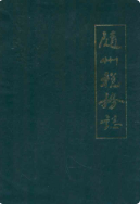 随州税务志(1949-1989) （随州市地方志） 1991年版 pdf电子版下载