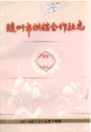 随州市供销合作社志 (随州市地方志) 1986年版 pdf电子版下载