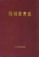随州教育志 （随州市地方志） 1991年版 pdf电子版下载