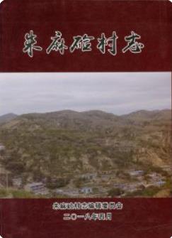 朱麻硷村志（绥德县朱麻硷村史志）2018版 pdf电子版下载