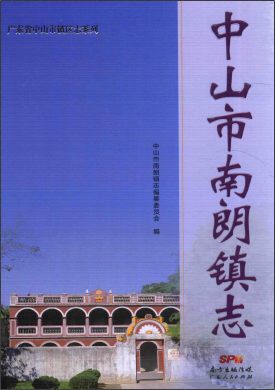 中山市南朗镇志（南朗镇史志）2015版 pdf电子版下载