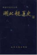 湖北航运史 （湖北省地方志） 1995年版 pdf电子版下载