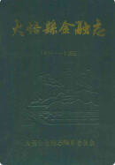 大悟县金融志(1916-1985) （大悟县地方志） 1987年版 pdf电子版下载