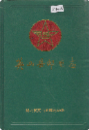 英山县邮电志 （英山县地方志） 1991年版 pdf电子版下载