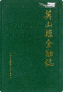 英山县金融志 1986-1990 (英山县地方志) 1994年版 pdf电子版下载