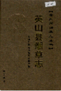 英山县烟草志 (英山县地方志) 2006年版 pdf电子版下载
