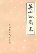 英山县简志 (英山县地方志) 1981年版 pdf电子版下载