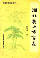 湖北英山方言志 (英山 县地方志) 1989年版 pdf电子版下载
