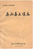 英山县土壤志 (英山县地方志) 1983年版 pdf电子版下载