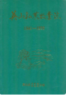 英山县农牧业志1841-1990 (英山县 地方志) 1991年版 pdf电子版下载