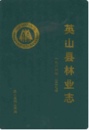 英山县林业志(一九八六年-二零零七年) (英山县地方志) 2008年版 pdf电子版下载