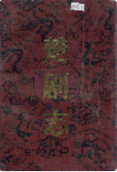 楚剧志 （湖北省地方志） 1993年版 pdf电子版下载