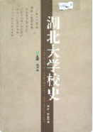 湖北大学校史 (湖北省地方志) 2001年版 pdf电子版下载