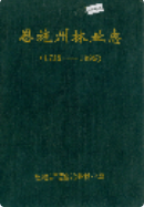 恩施州林业志 (恩施州地方志) 1996年版 pdf电子版下载
