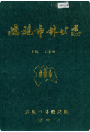 恩施市林业志 (恩施州地方志) 1990年版 pdf电子版下载