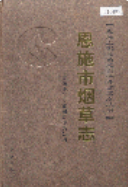 恩施市烟草志 (恩施市地方志) 2006年版 pdf电子版下载