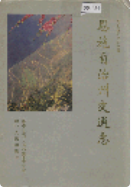 恩施自治州交通志 (恩施州地方志) 1993年版 pdf电子版下载