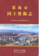 恩施市国土资源志 (恩施州地方志) 2010年版 pdf电子版下载