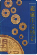 恩施市金融志 （恩施州地方志） 1987年版 pdf电子版下载