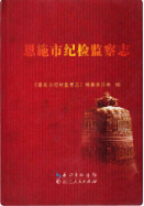 恩施市纪检监察志 (恩施州地方志) 2015年版 pdf电子版下载