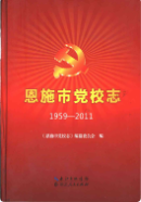 恩施市党校志1959-2011 (恩施州地方志) 2014年版 pdf电子版下载