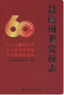 恩施州委党校志(1952-2012) (恩施州地方志) 2012年版 pdf电子版下载