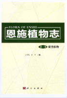 恩施植物志第一卷蕨类植物 (恩施州地方志) 2015年版 pdf电子版下载
