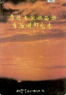 恩施土家族苗族自治州邮电志 (恩施州地方志) 1994年版 pdf电子版下载