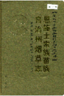 恩施土家族苗族自治州烟草志 (恩施州地方志) 2006年版 pdf电子版下载