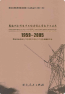 恩施州水利电力工程建设公司电力工业志(1959-2005) (恩施州地方志) 2009年版 pdf电子版下载