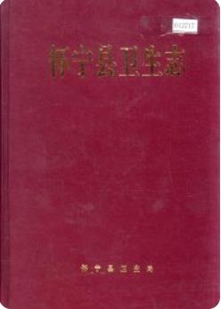 怀宁县卫生志 (怀宁县地方志) 2004年版 pdf电子版下载
