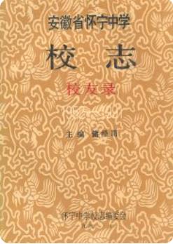 安徽省怀宁中学校志校友录 1952-1991 1992版 pdf电子版下载