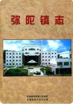 弥陀镇志(太湖县地方志)2004年版 pdf电子版下载