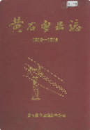 黄石电业志 (黄石市地方志) 1986年版 pdf电子版下载