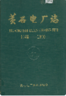黄石电厂志 (黄石市地方志) 1991年版 pdf电子版下载