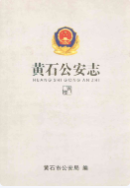 黄石公安志 (黄石市地方志) 2008年版 pdf电子版下载