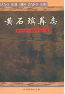 黄石殡葬志 (黄石市地方志) 1999年版 pdf电子版下载