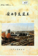 黄石市交通志 (黄石市地方志) 1995年版 pdf电子版下载