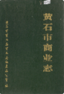 黄石市商业志 (黄石市地方志) 1986年版 pdf电子版下载