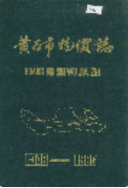 黄石市物价志 (黄石市地方志) 1989年版 pdf电子版下载