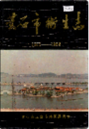 黄石市卫生志 (黄石市地方志) 1986年版 pdf电子版下载