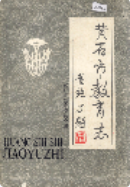 黄石市教育志 (黄石市地方志) 1990年版 pdf电子版下载