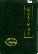 黄石市粮食志 (黄石市地方志) 1990年版 pdf电子版下载