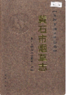 黄石市烟草志 (黄石市地方志) 2005年版 pdf电子版下载